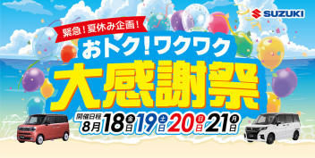 緊急！夏休み企画☆おトク！ワクワク大感謝祭 開催！